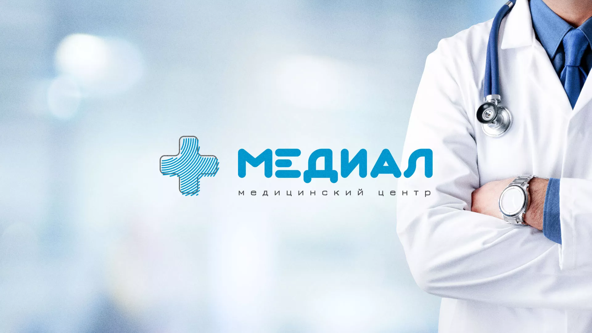 Создание сайта для медицинского центра «Медиал» в Топках